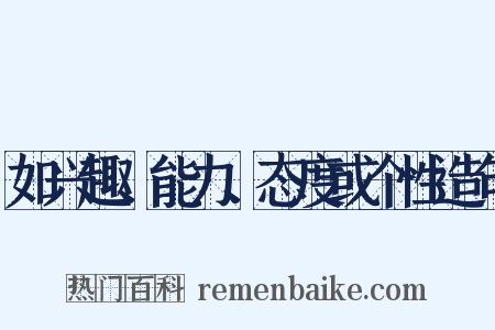 如兴趣、能力、态度或个性造句是什么意思的图片